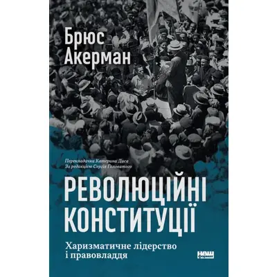Революційні конституції. Харизматичне лідерство і правовладдя Зображення