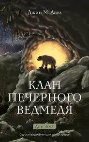 Клан Печерного Ведмедя Зображення