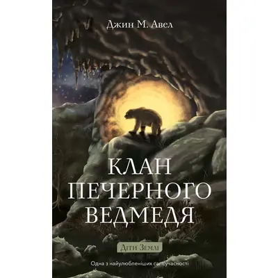 Клан Печерного Ведмедя Зображення