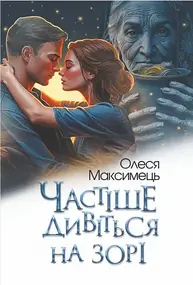 Частіше дивіться на зорі Зображення