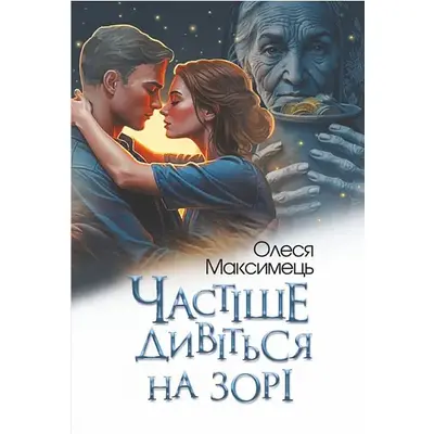 Частіше дивіться на зорі Зображення