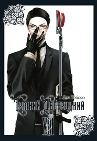 Темний дворецький. Том 8 Зображення