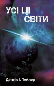 Усі ці Світи Зображення