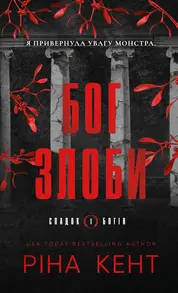 Бог злоби Зображення