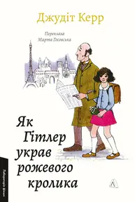 Як Гітлер украв рожевого кролика. Велика війна та маленька дівчинка. Книга 1 Зображення