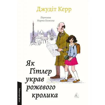 Як Гітлер украв рожевого кролика. Велика війна та маленька дівчинка. Книга 1 Зображення