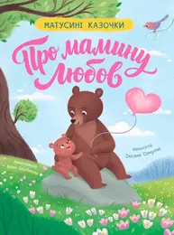 Матусині казочки. Про мамину любов Зображення