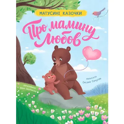 Матусині казочки. Про мамину любов Зображення
