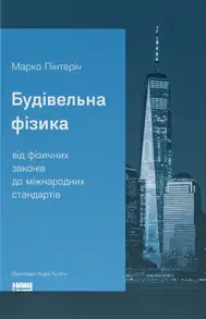 Будівельна фізика: від фізичних законів до міжнародних стандартів Зображення