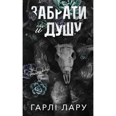 Забрати її душу Зображення
