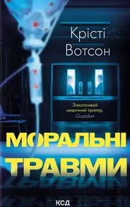 Моральні травми Зображення