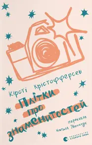 Плітки про знаменистостей Зображення