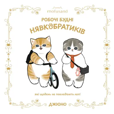 Mofusand. Робочі будні Нявкобратиків Зображення
