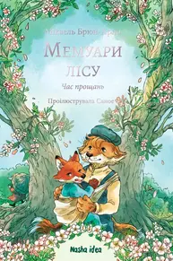 Мемуари лісу. Том 4 Зображення