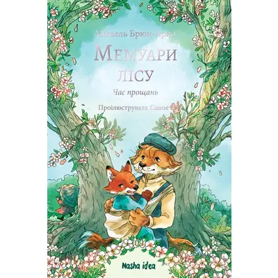 Мемуари лісу. Том 4 Зображення