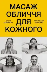 Масаж обличчя для кожного. Практичний посібник Зображення