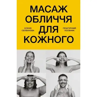 Масаж обличчя для кожного. Практичний посібник Зображення