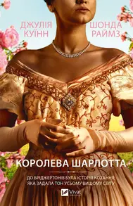 Бріджертони. Королева Шарлотта Зображення