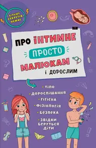 Про інтимне просто, малюкам і дорослим Зображення