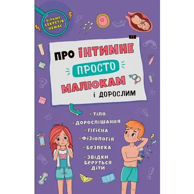 Про інтимне просто, малюкам і дорослим Зображення