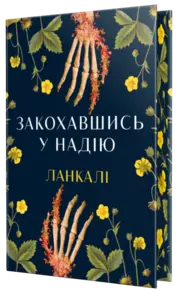 Закохавшись у надію Зображення