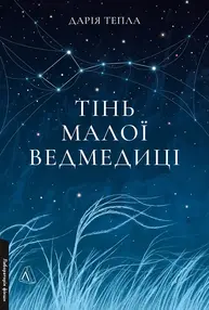 Тінь Малої Ведмедиці Зображення