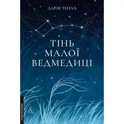 Тінь Малої Ведмедиці Зображення