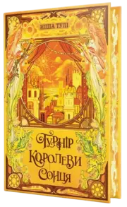 Турнір Королеви Сонця Зображення