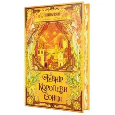 Турнір Королеви Сонця Зображення