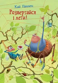 Розвертайся і лети! Зображення