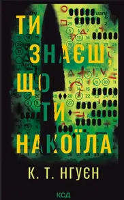 Ти знаєш, що ти накоїла Зображення