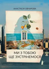 Ми з тобою ще зустрінемся Зображення
