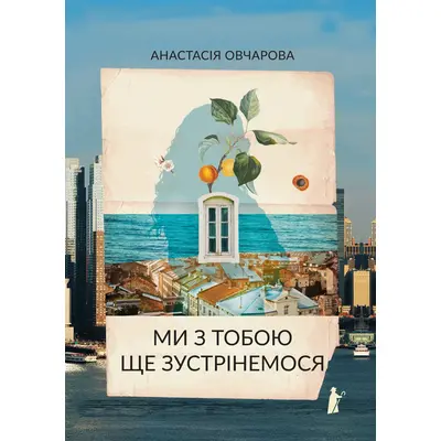 Ми з тобою ще зустрінемся Зображення