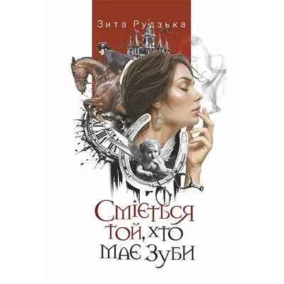 Сміється той, хто має зуби Зображення