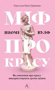 Міф про красу. Як уявлення про красу використовують проти жінок Зображення