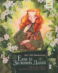 Енн із Зелених Дахів Зображення
