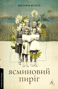 Ясминовий пиріг Зображення