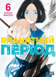 Блакитний період. Том 6 Зображення
