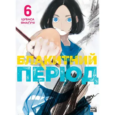 Блакитний період. Том 6 Зображення