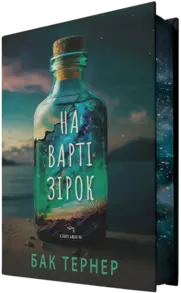 На варті зірок Зображення