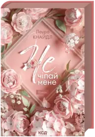 Не. Чіпай мене Зображення