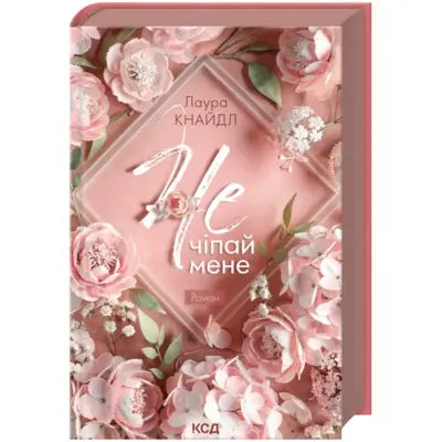 Не. Чіпай мене Зображення
