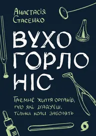 Вухо, горло, ніс. Таємне життя органів, про які згадуєш, тільки коли заболять Зображення