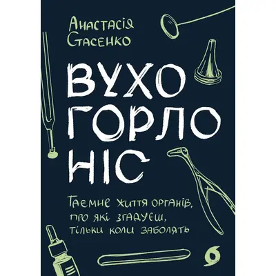 Вухо, горло, ніс. Таємне життя органів, про які згадуєш, тільки коли заболять Зображення