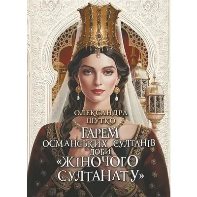 Гарем османських султанів доби «Жіночого султанату» Зображення
