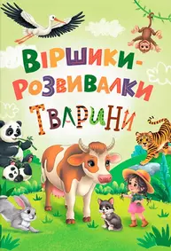 Віршики-розвивалки. Тварини Зображення