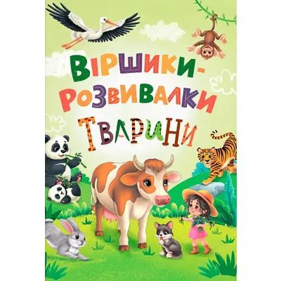 Віршики-розвивалки. Тварини Зображення