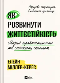 Як розвинути життєстійкість. Моделі травмостійкості Зображення