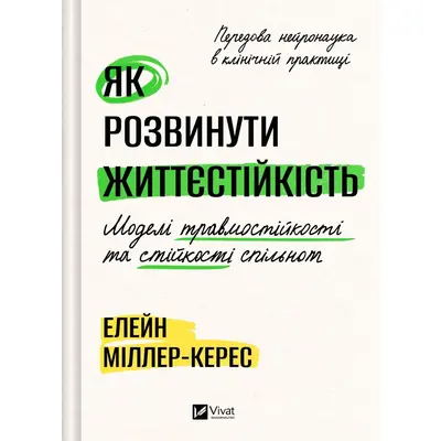 Як розвинути життєстійкість. Моделі травмостійкості Зображення