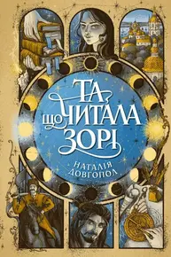 Та що читала зорі Зображення